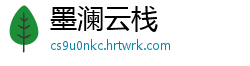 墨澜云栈